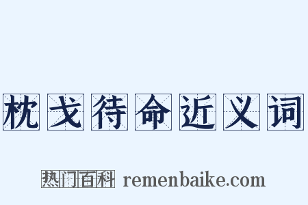 枕戈待命近义词是什么意思的图片